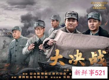 《大决战》启播，重大革命题材电视剧再迎佳作