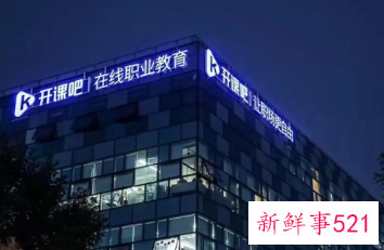 开课吧频频爆雷，称裁员30%左右