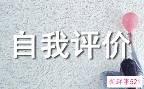 相关工作自我评价描述