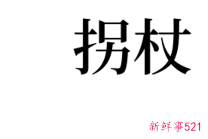 梦见拐杖有什么征兆