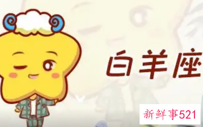 白羊座男生在爱情方面