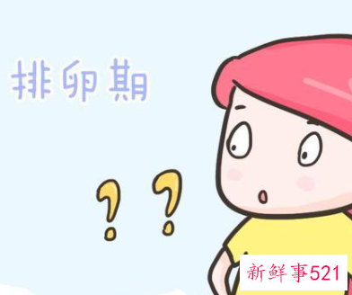 排卵期出血是怎么回事