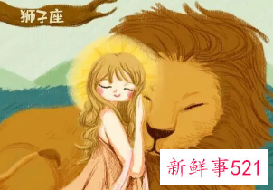 狮子座对喜欢的人态度