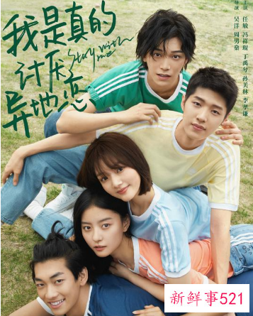 我是真的讨厌异地恋演员