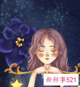 天枰座女孩怎么样