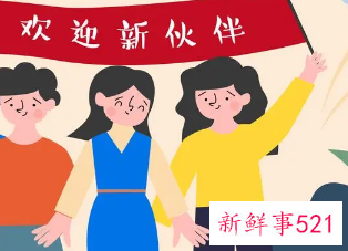 有新伙伴加入咋说