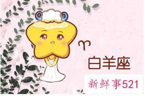 注定和白羊女是夫妻的星座