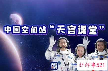 天宫课堂的主要内容