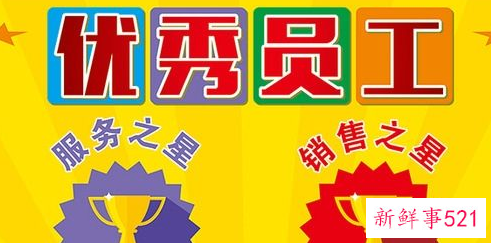 优秀员工评语精选