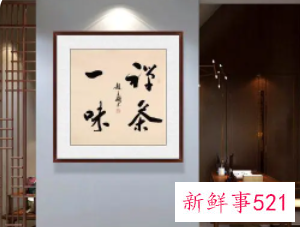 茶室挂什么字画好