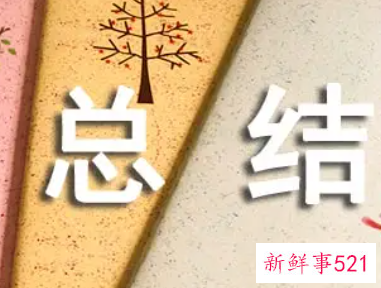 工作总结报告的格式