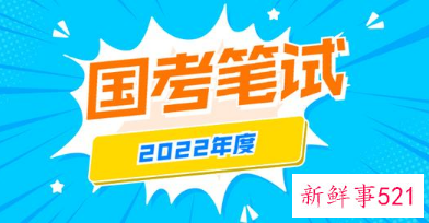 2022国家公务员笔试考试时间