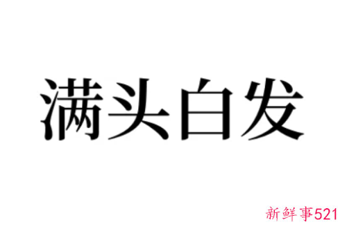 梦见自己头发全白了