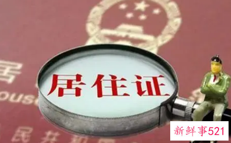 办理住居证要多久