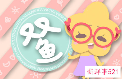 双鱼女活得太特么好了