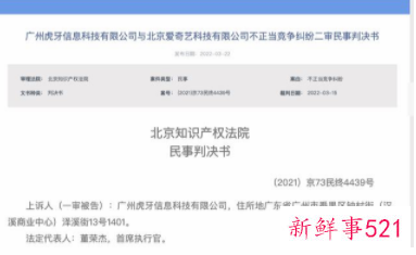 虎牙直播琅琊榜被爱奇艺起诉获赔