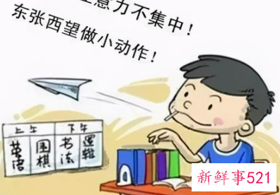 孩子上课注意力不集中有什么办法