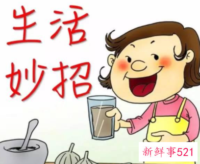 你必须知道的生活小妙招