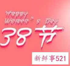 38节给女朋友送什么礼物