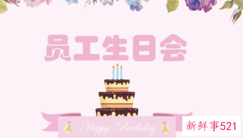 公司员工生日方案