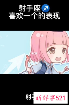 射手座暗恋的表现