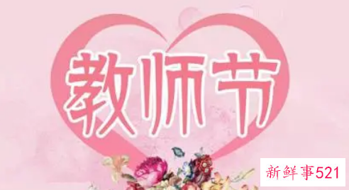 2022年我们迎来了第几个教师节