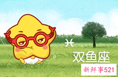 双鱼女活得太特么好了