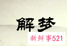 周公解梦见前妻