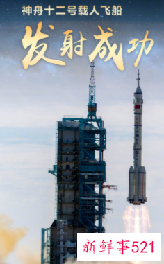 神舟十二号成功升空
