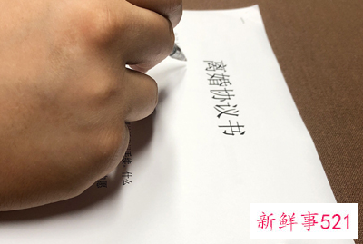 离婚签署的互不干涉协议