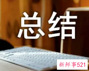 工作总结报告的格式