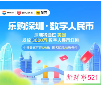深圳3000万元数字人民币红包领取攻略