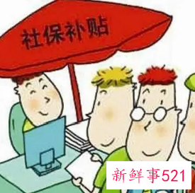 社保困难补贴申报条件