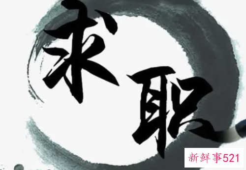 如何让网络简历更出彩