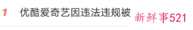 优酷因传播不当内容被处罚1万元:不是第一次了