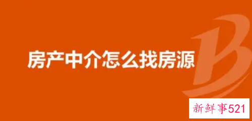 房产销售如何找房源