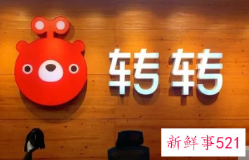 转转将对交易成功订单收“千分之六”服务费