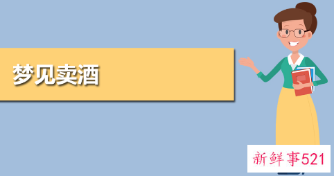 梦见卖酒有什么征兆