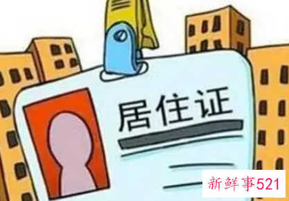 办理住居证要多久