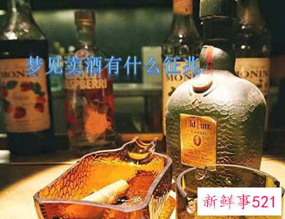 梦见卖酒有什么征兆