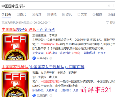 网友将百度百科“国足”词条改成专指“女足”被赞