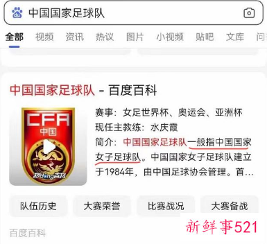 网友将百度百科“国足”词条改成专指“女足”被赞