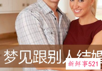 梦见和别人结婚是什么含义