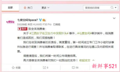 七度空间卫生巾发现针头