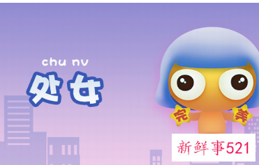 处女座女孩对待感情的态度