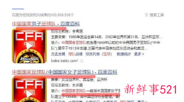 网友将百度百科“国足”词条改成专指“女足”被赞
