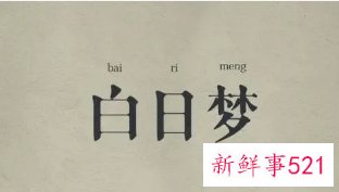 男人梦见和女人睡觉