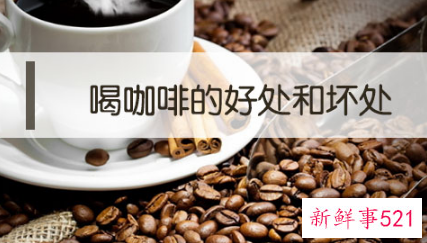 喝咖啡的好处坏处有哪些
