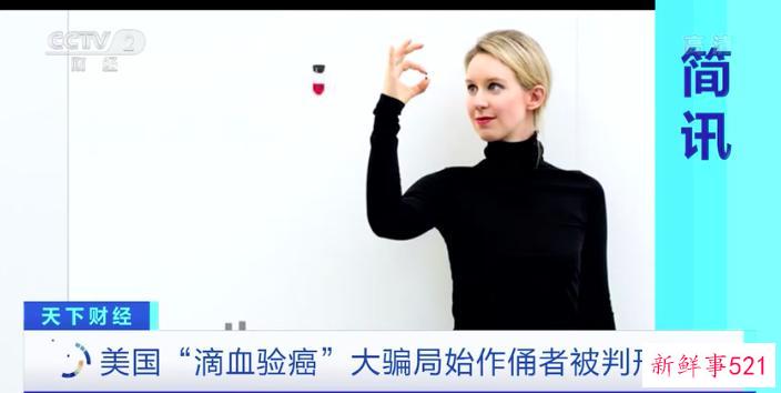 判了！“滴血验癌”骗局主角，获刑 11 年！公司估值曾达 640 亿元…