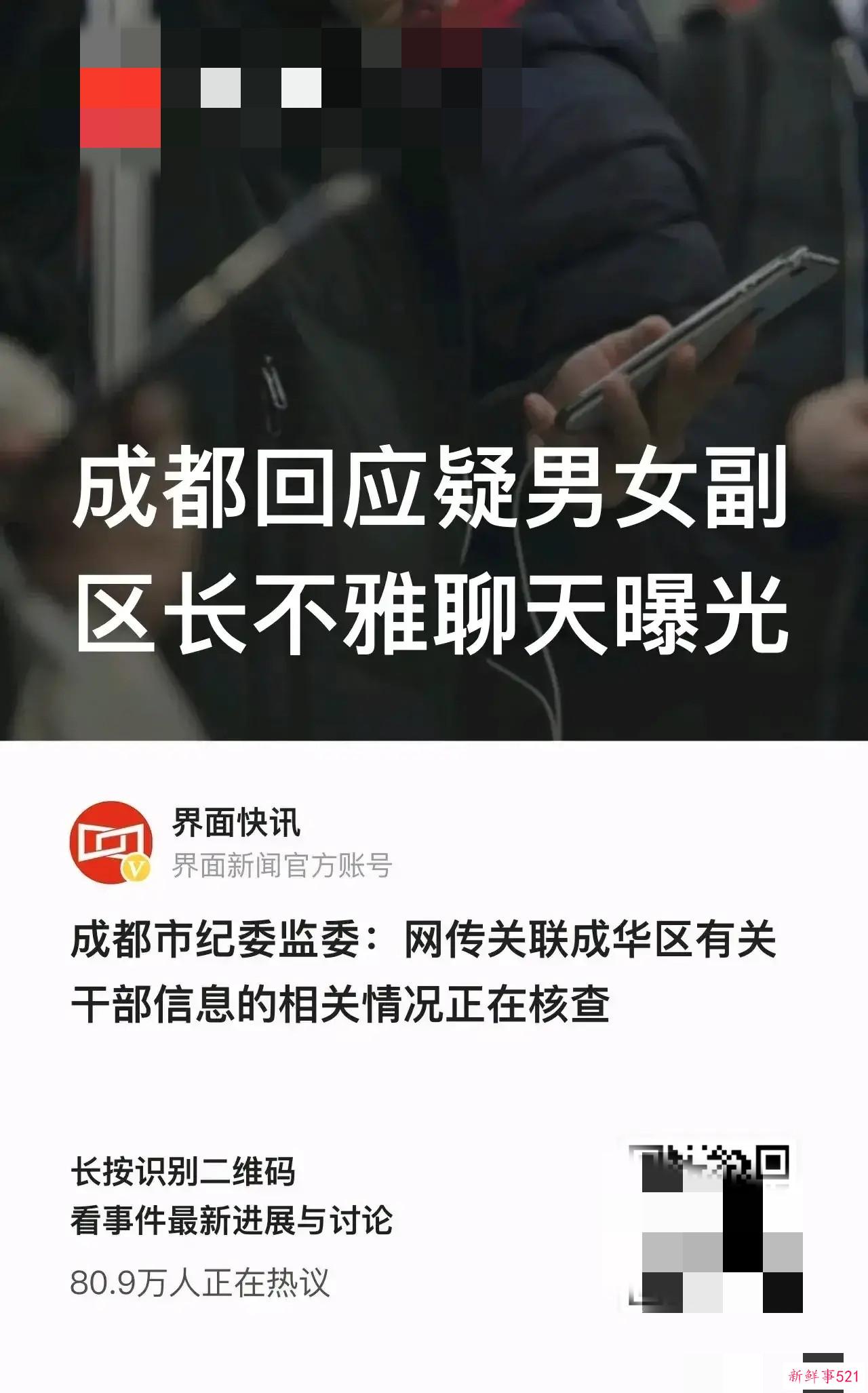 成都男女副区长的不雅聊天信息被曝光